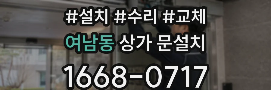 여남동 상가 문설치