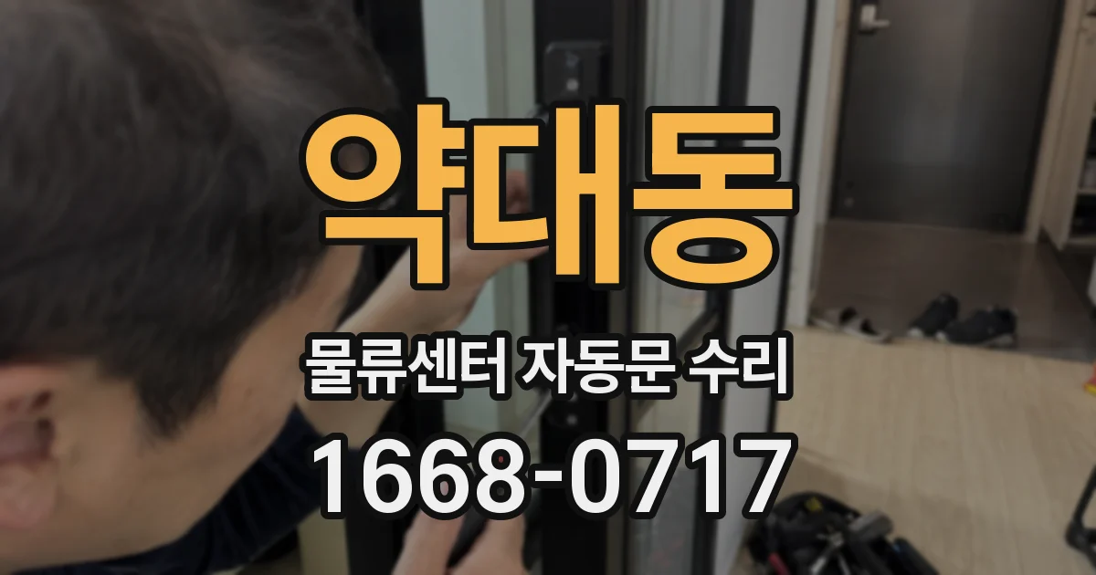 약대동 물류센터 자동문 수리