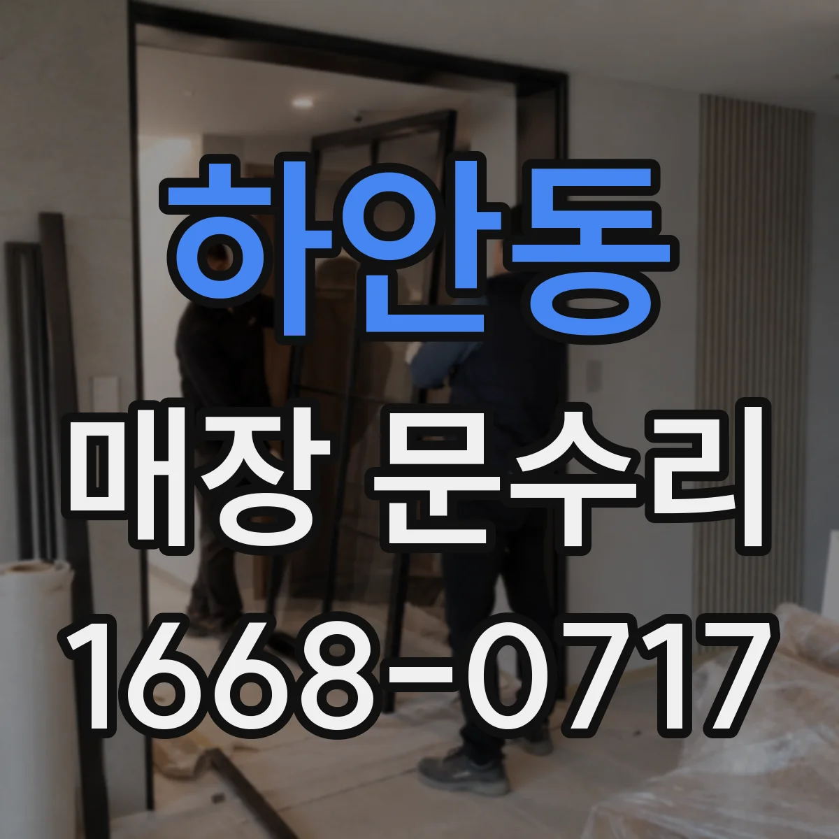 하안동 매장 문수리