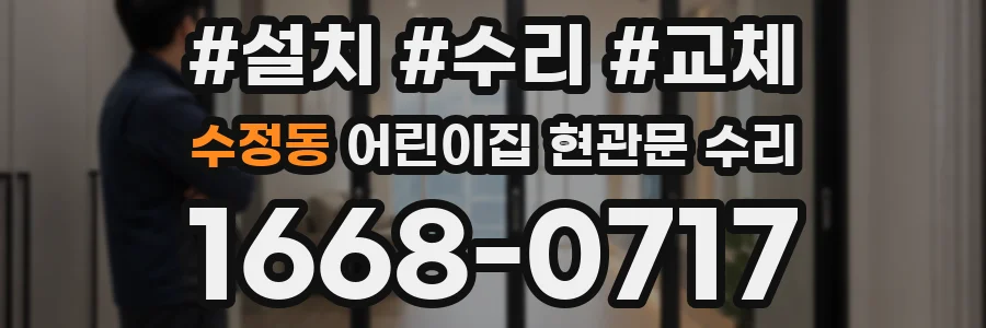 수정동 어린이집 현관문 수리
