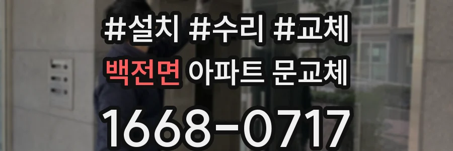 백전면 아파트 문교체