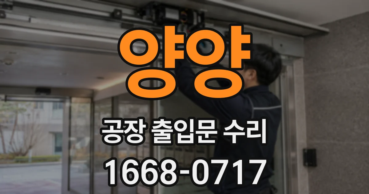양양 공장 출입문 수리