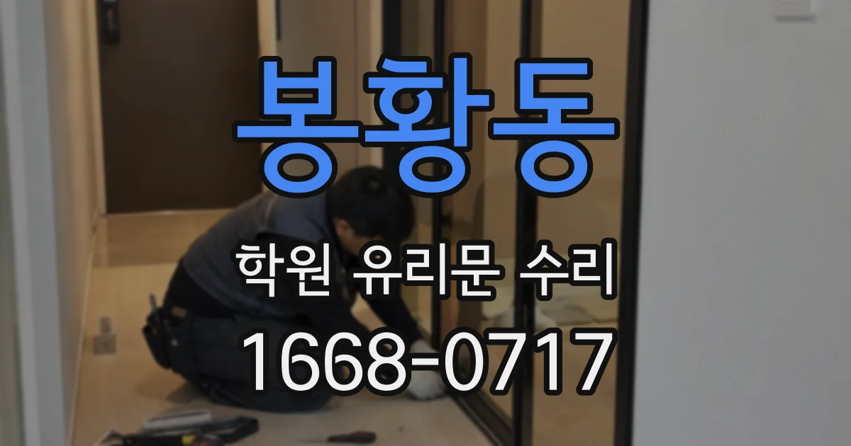봉황동 학원 유리문 수리