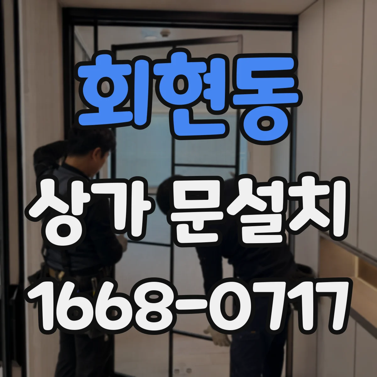 회현동 상가 문설치