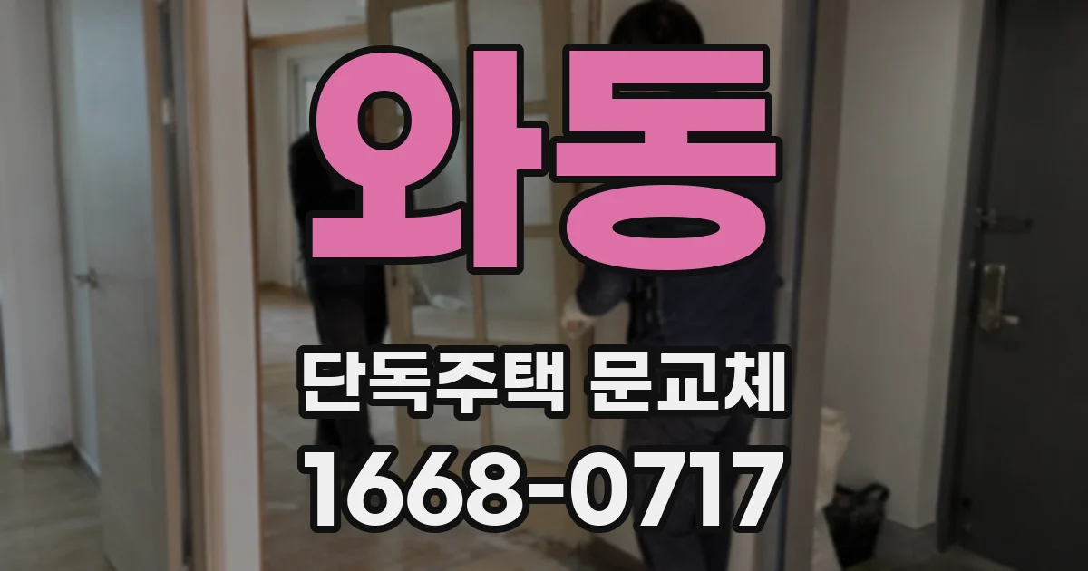 와동 단독주택 문교체
