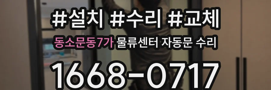 동소문동7가 물류센터 자동문 수리
