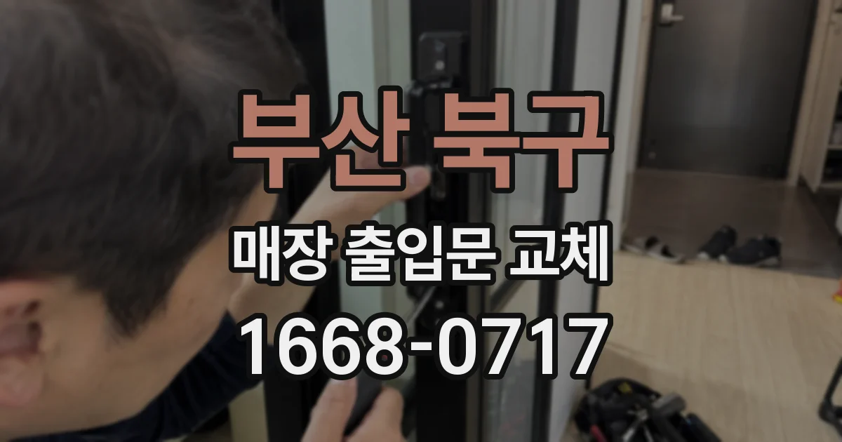 부산 북구 매장 출입문 교체