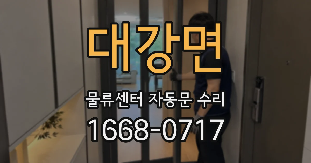 대강면 물류센터 자동문 수리