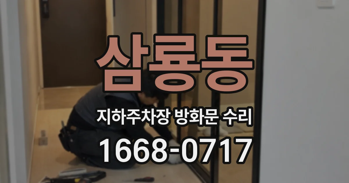 삼룡동 지하주차장 방화문 수리