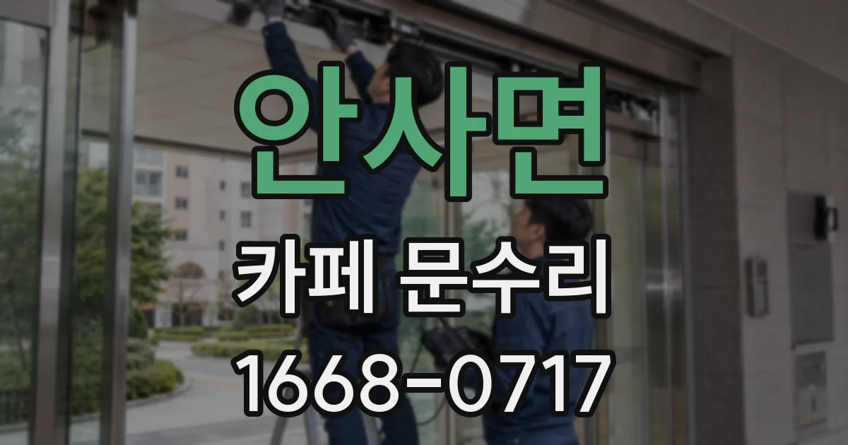 안사면 카페 문수리