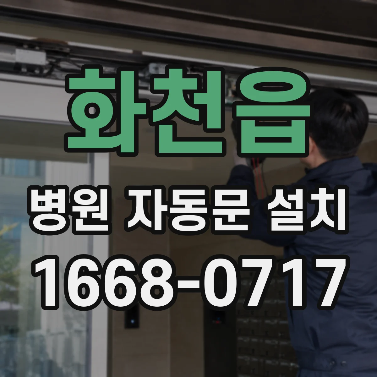 화천읍 병원 자동문 설치