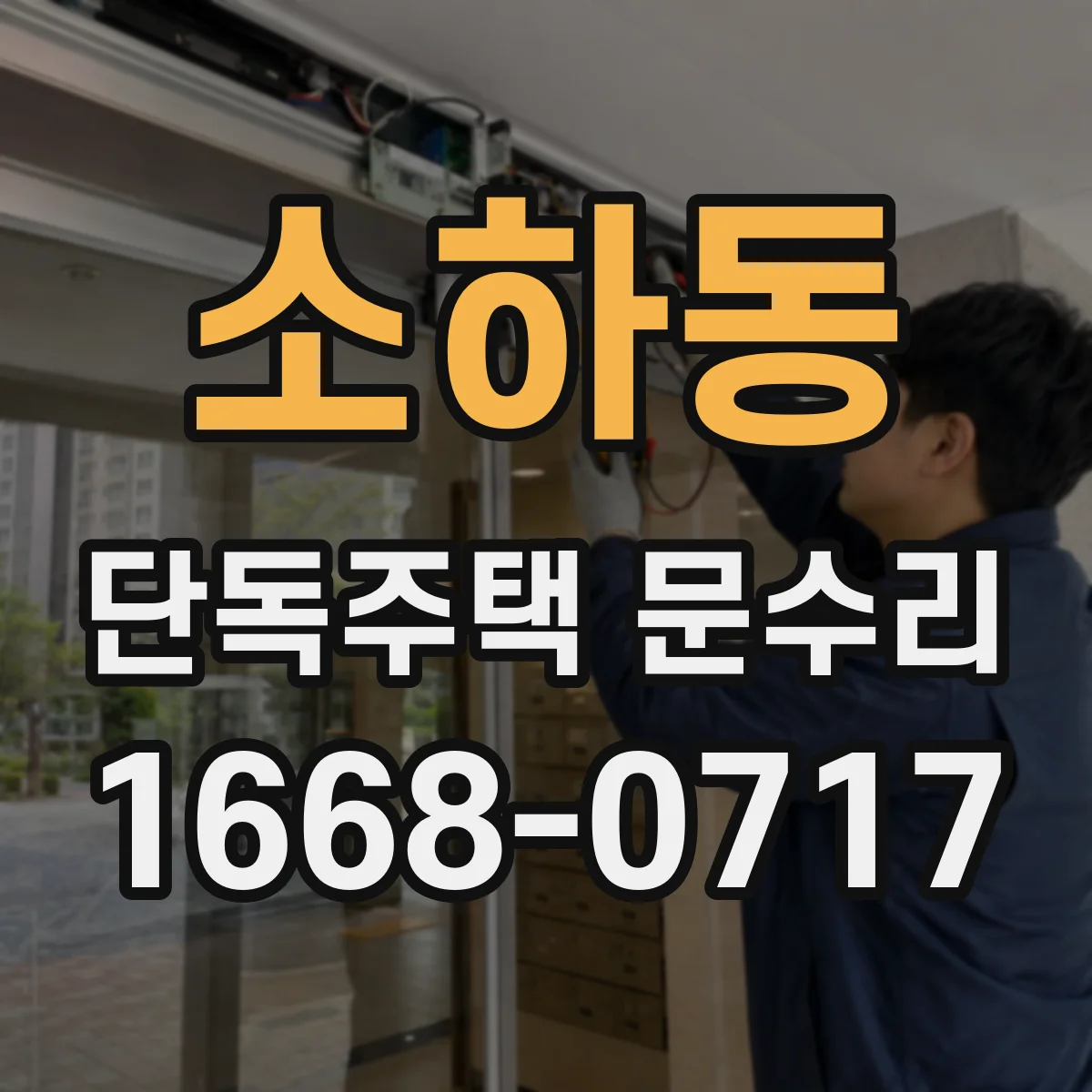 소하동 단독주택 문수리