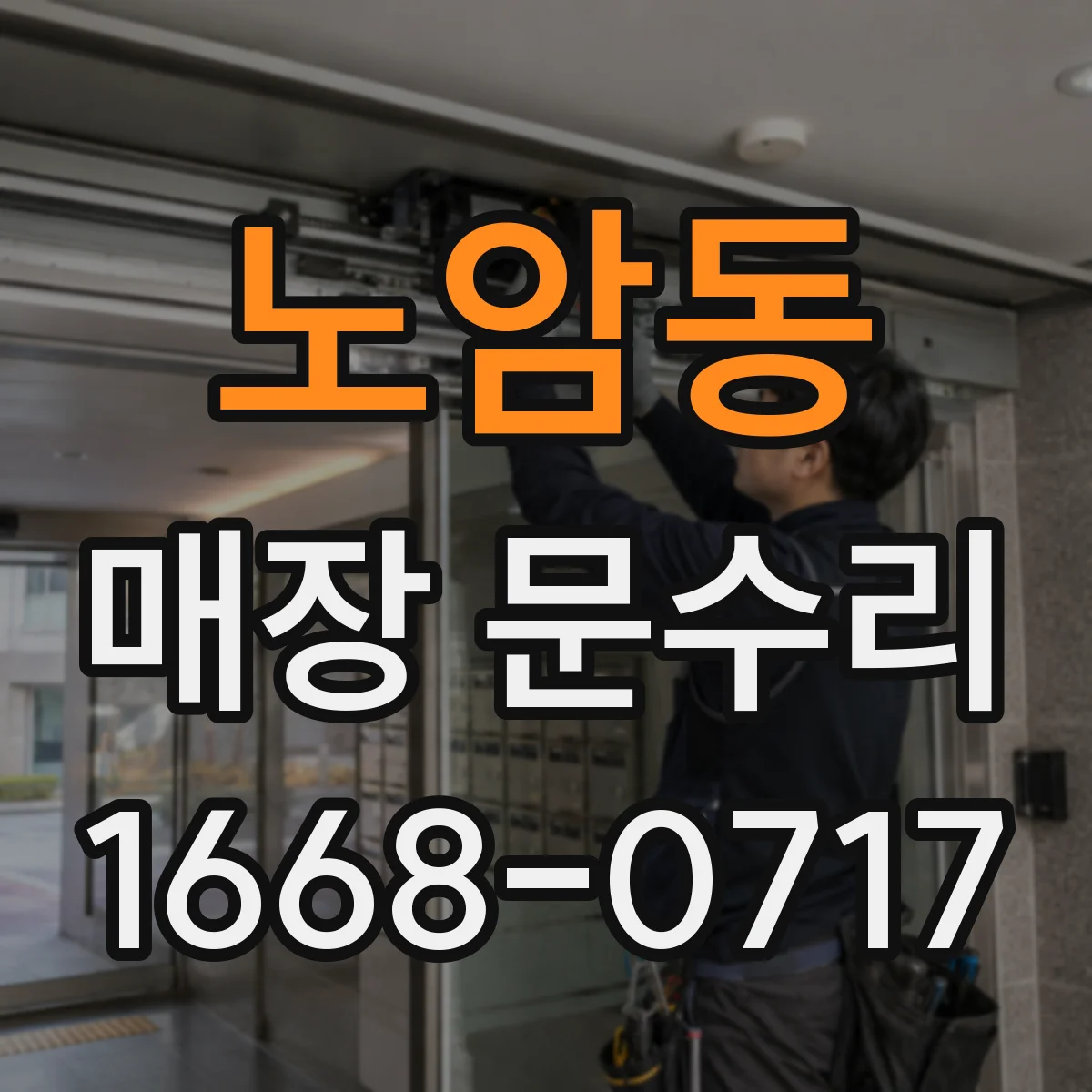 노암동 매장 문수리