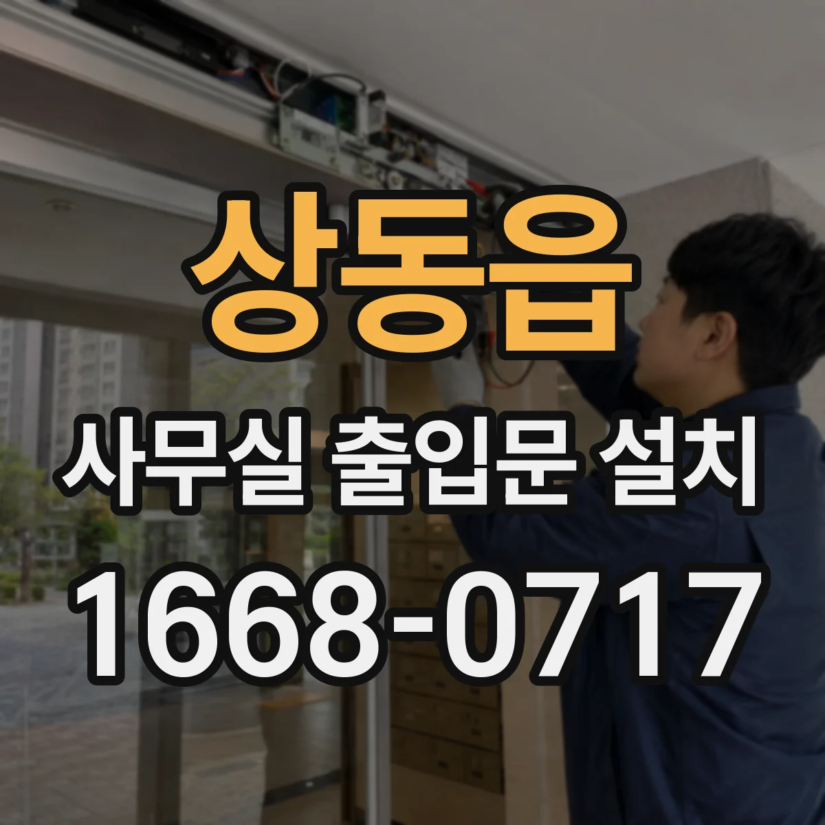 상동읍 사무실 출입문 설치