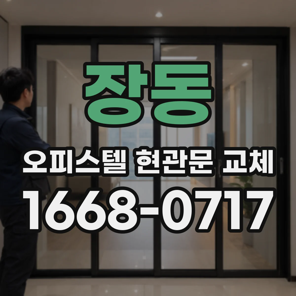 장동 오피스텔 현관문 교체