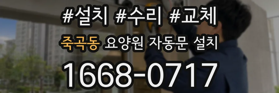 죽곡동 요양원 자동문 설치