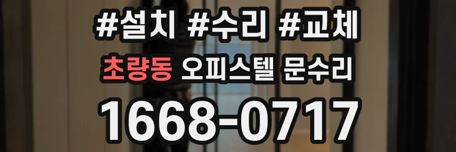 초량동 오피스텔 문수리