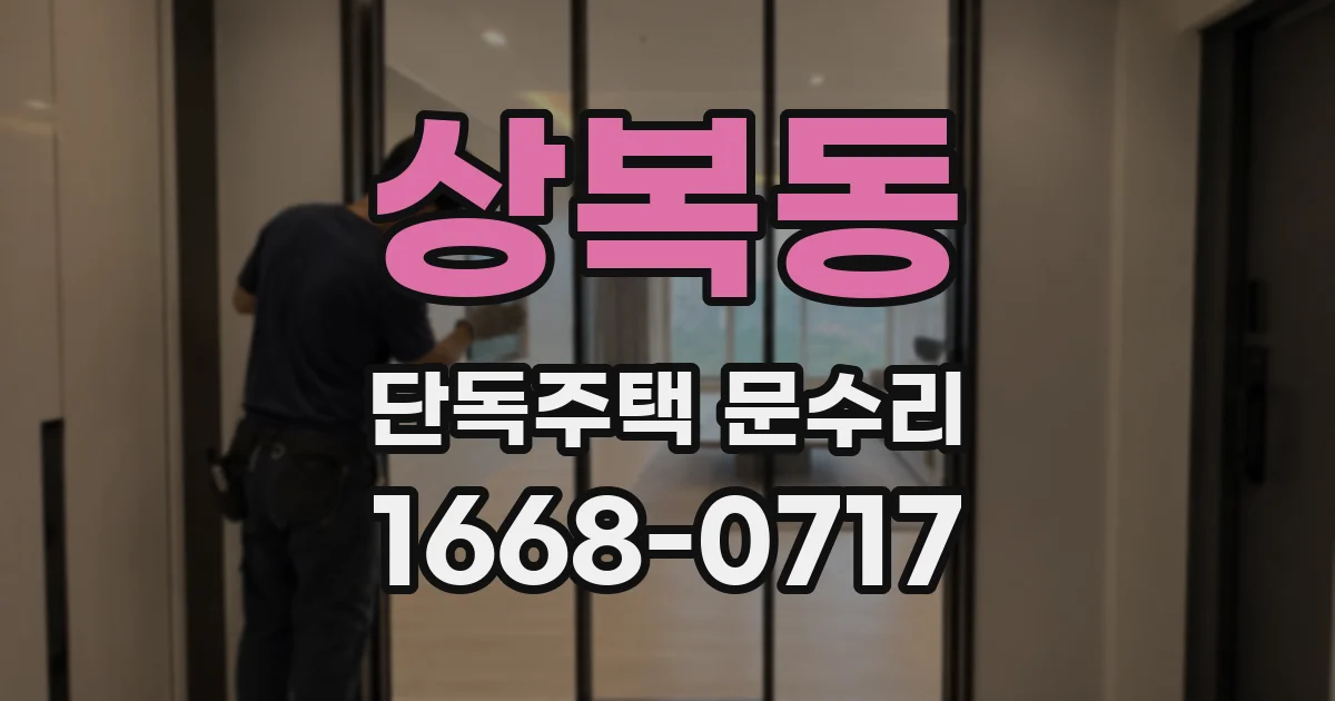 상복동 단독주택 문수리