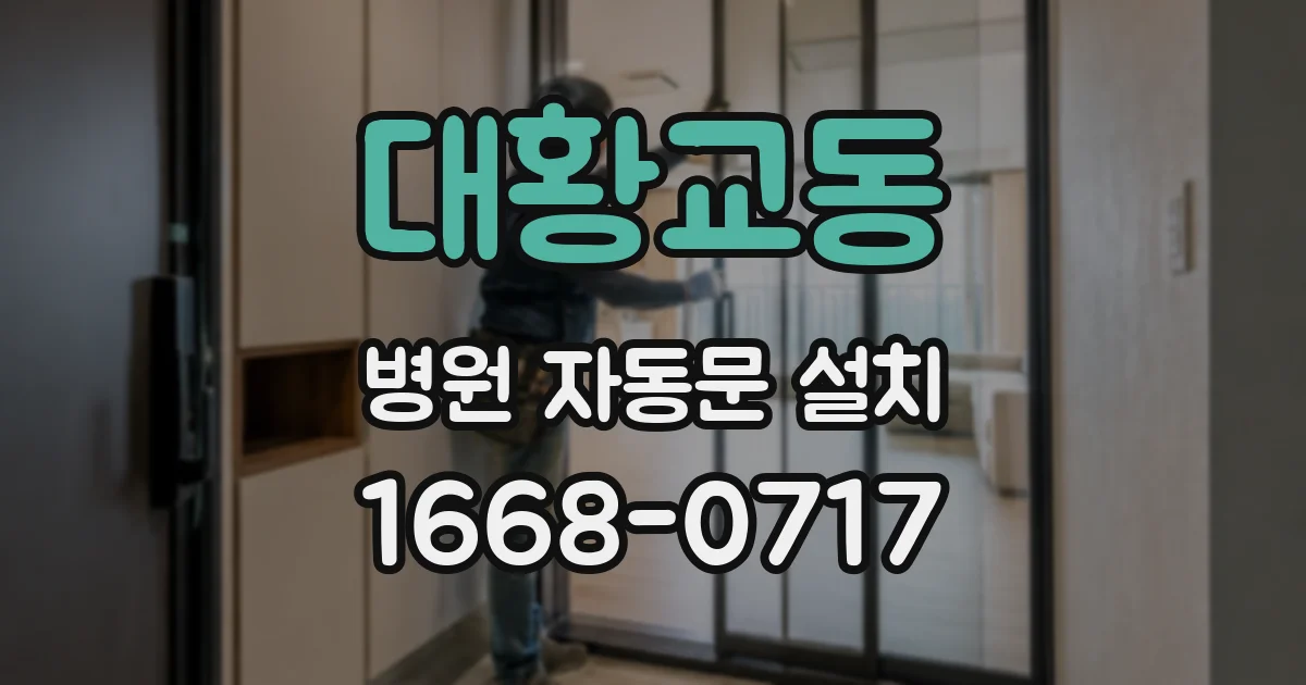 대황교동 병원 자동문 설치