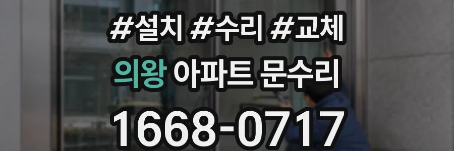 의왕 아파트 문수리