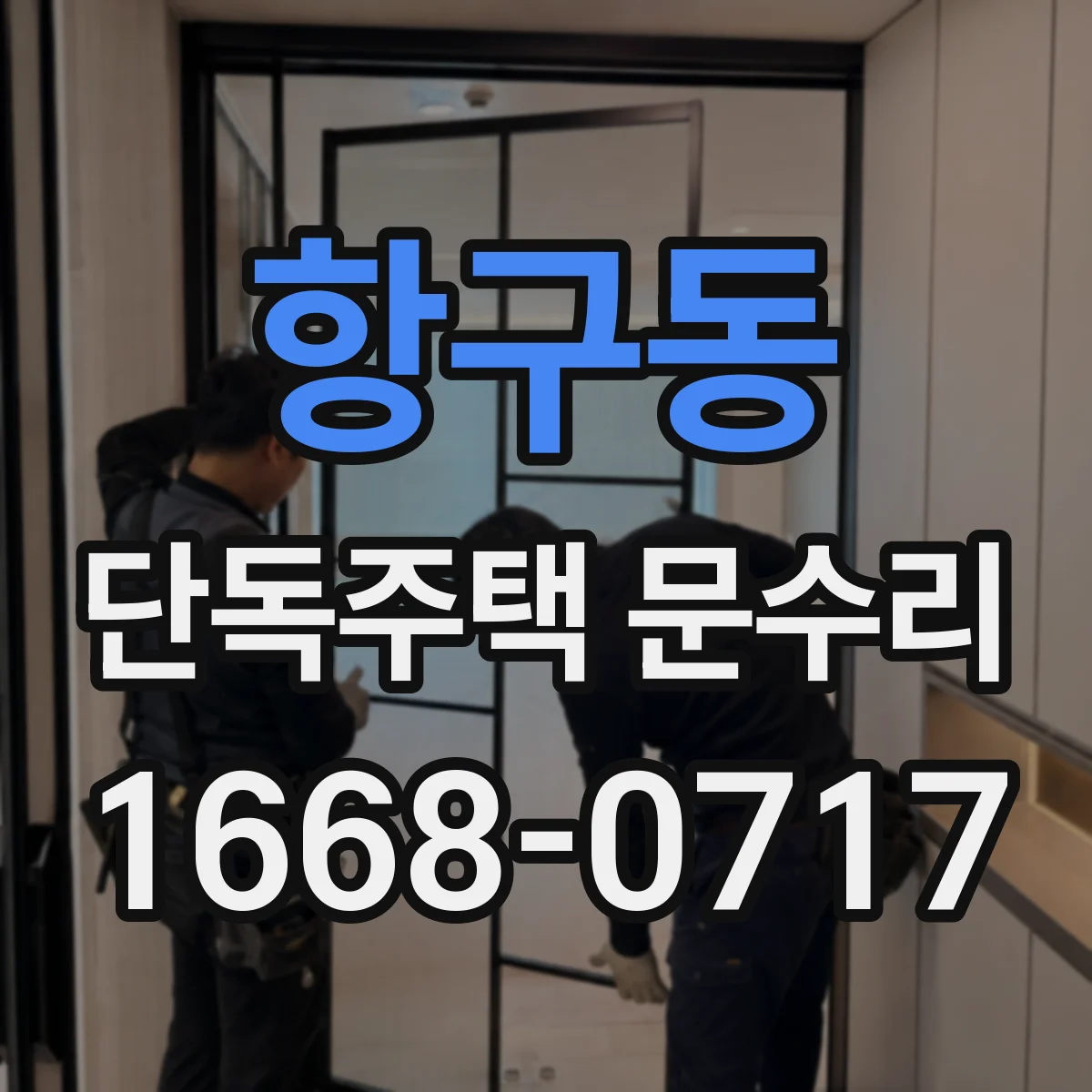 항구동 단독주택 문수리