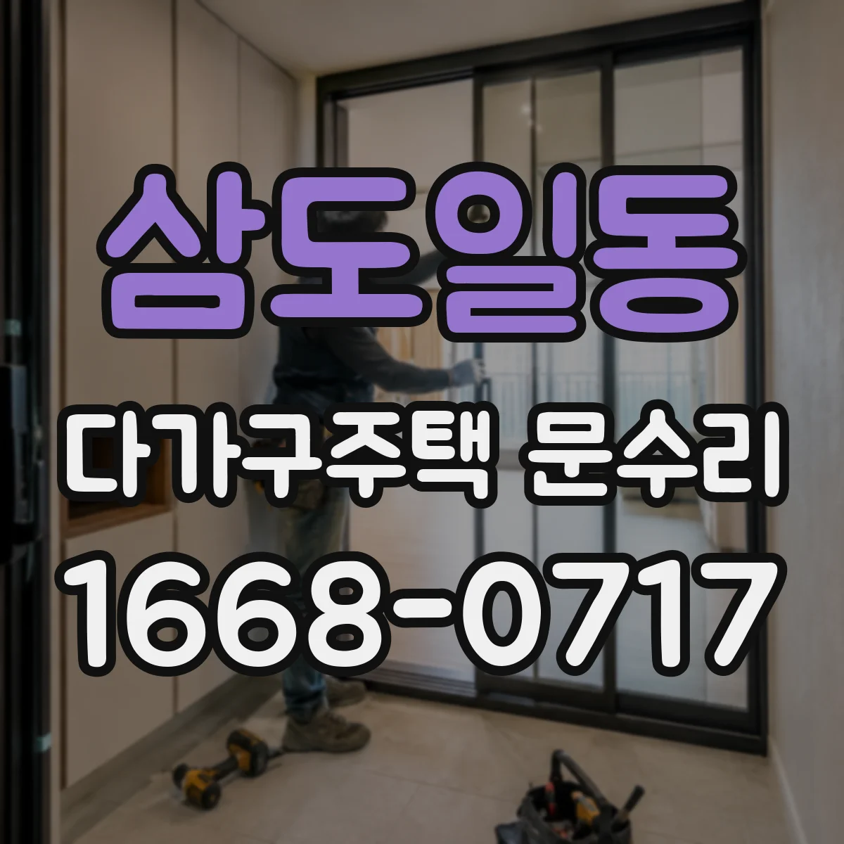삼도일동 다가구주택 문수리
