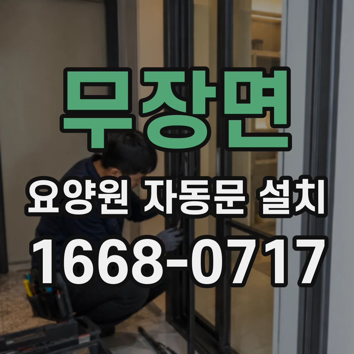 무장면 요양원 자동문 설치