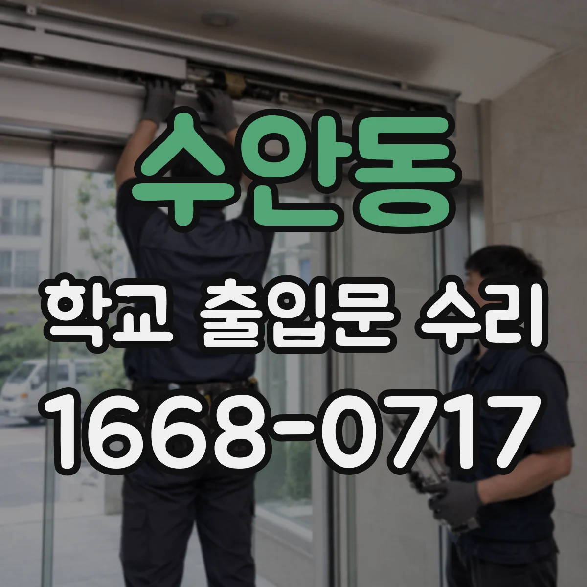 수안동 학교 출입문 수리