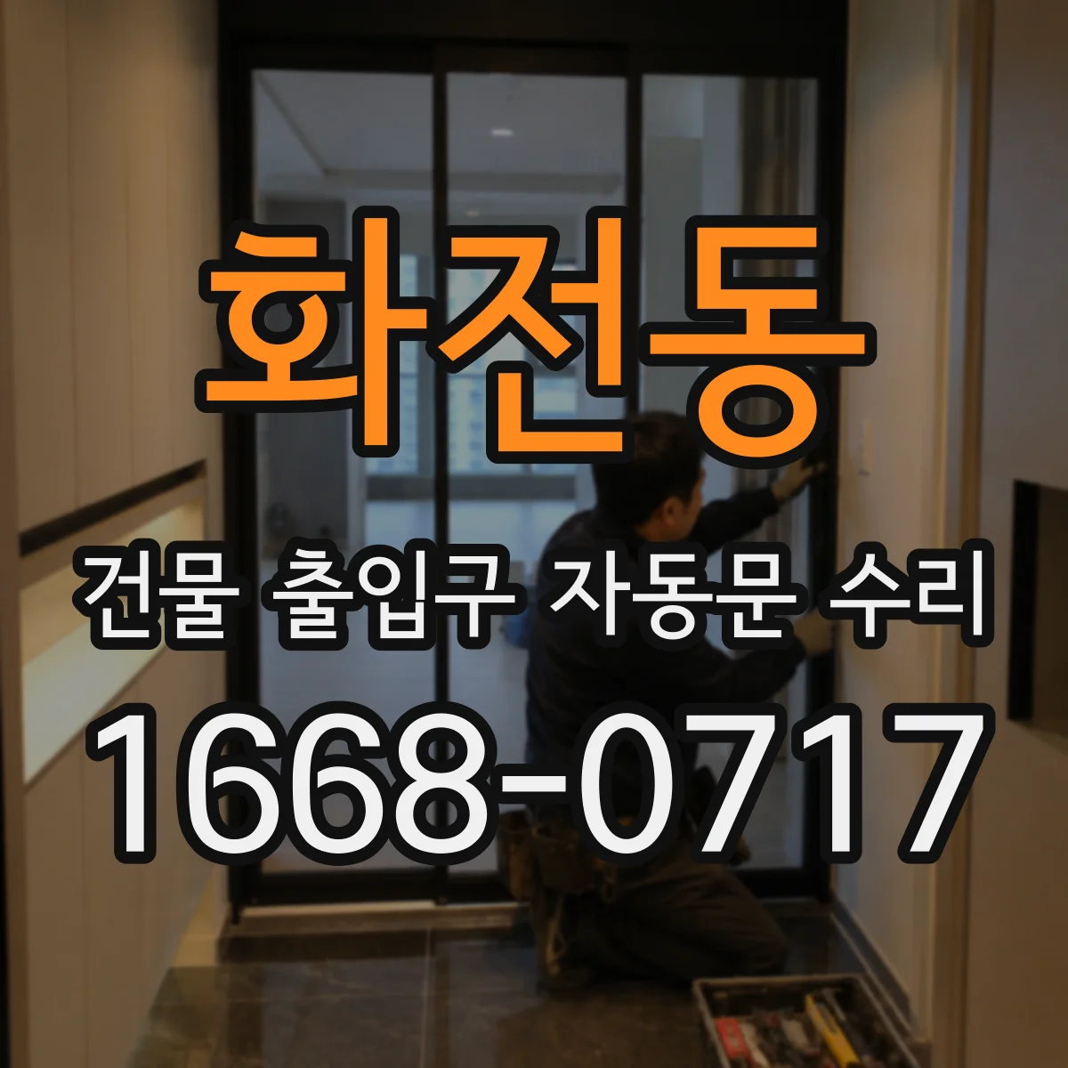 화전동 건물 출입구 자동문 수리