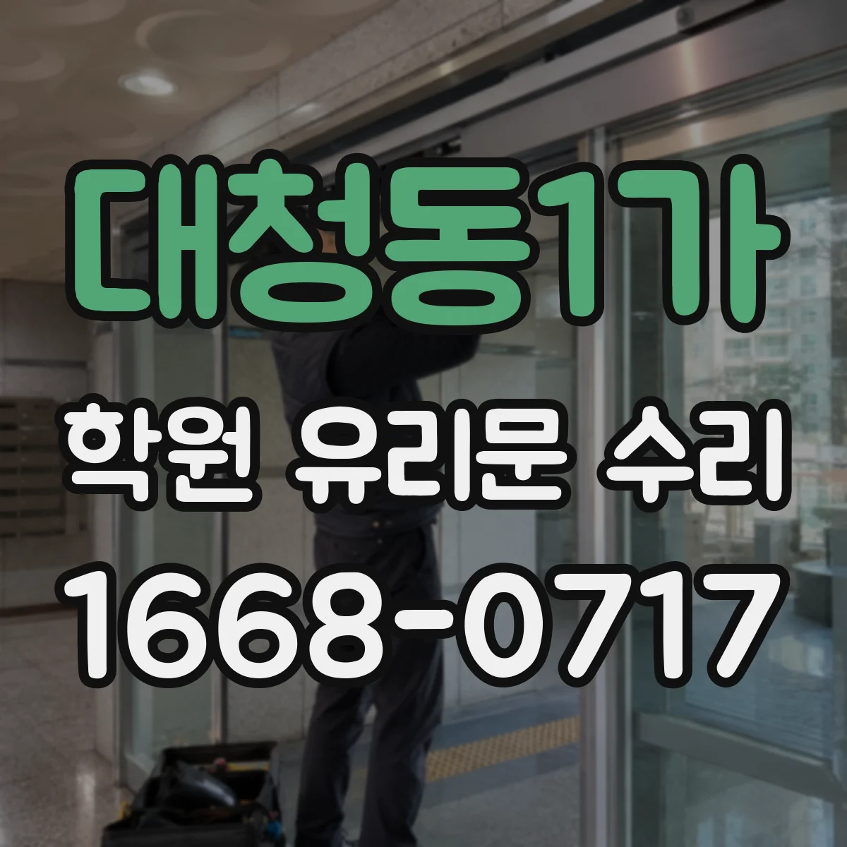 대청동1가 학원 유리문 수리