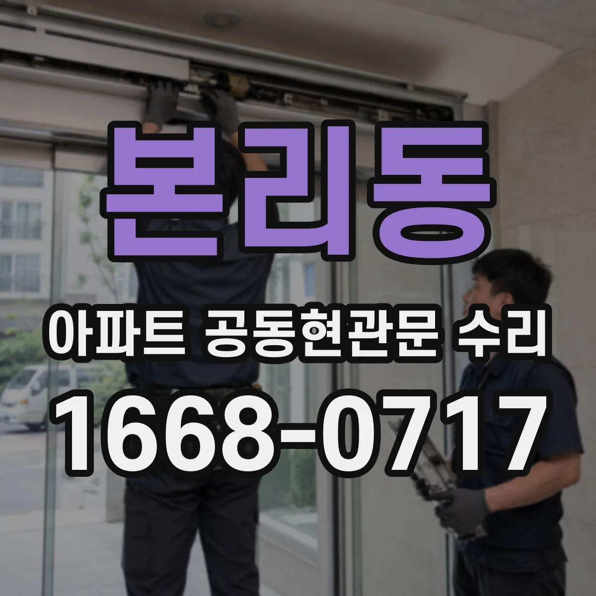 본리동 아파트 공동현관문 수리