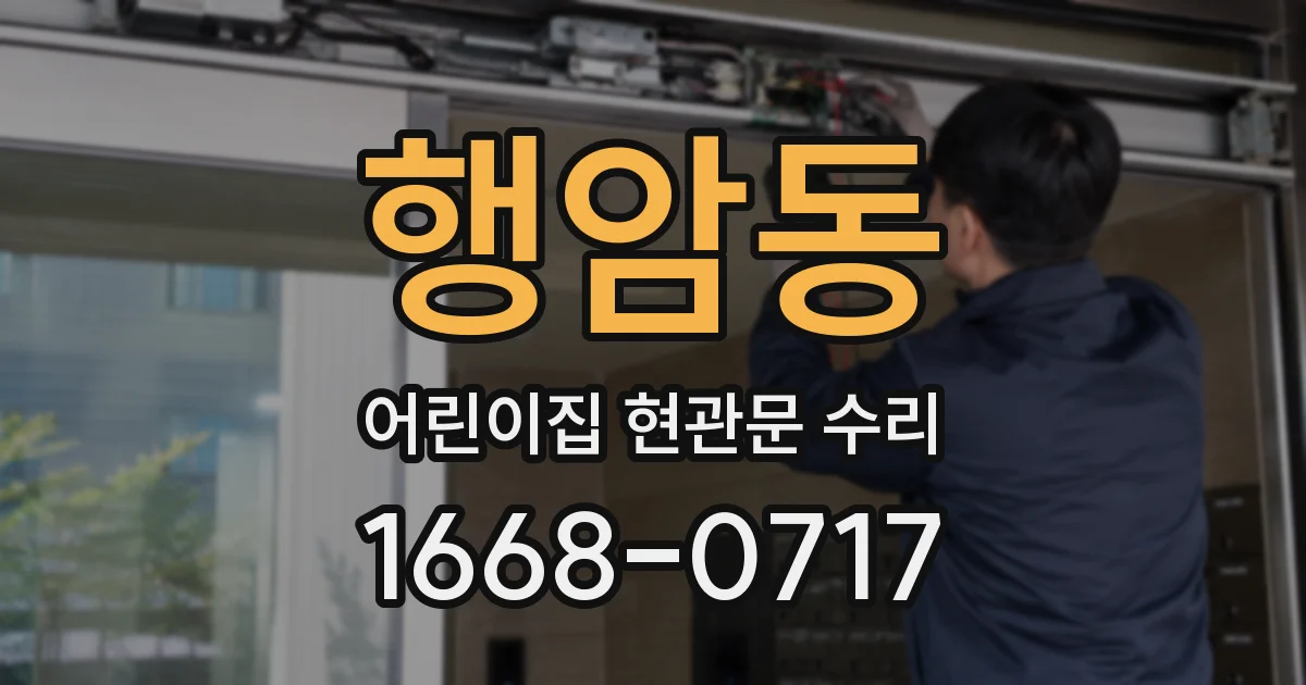 행암동 어린이집 현관문 수리