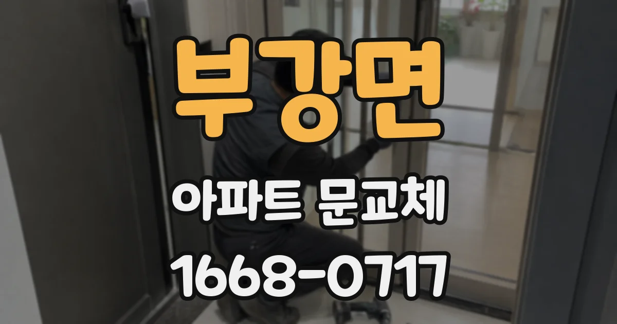 부강면 아파트 문교체