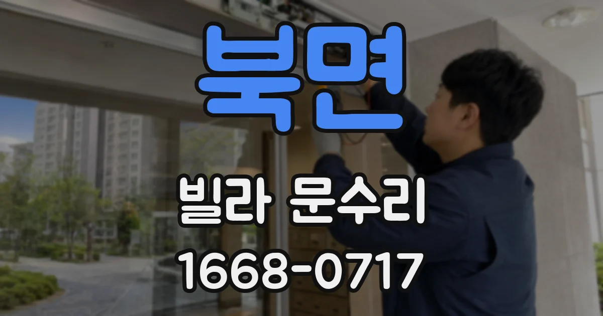 북면 빌라 문수리