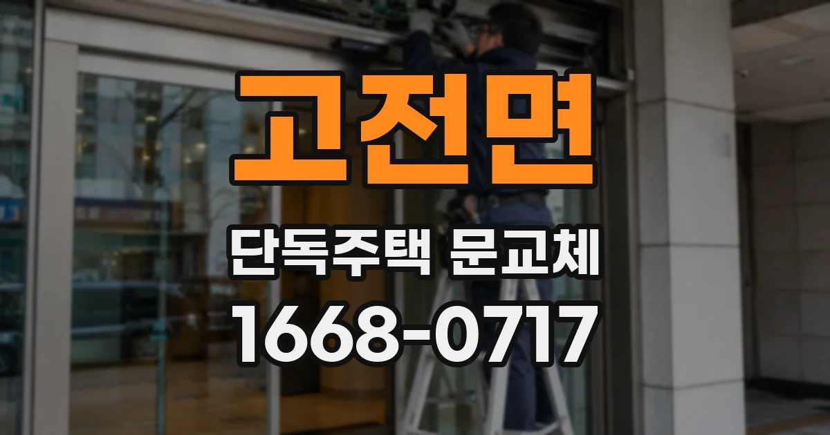 고전면 단독주택 문교체