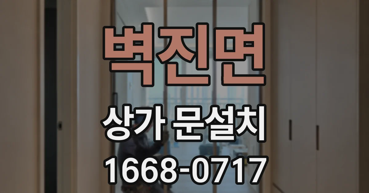 벽진면 상가 문설치