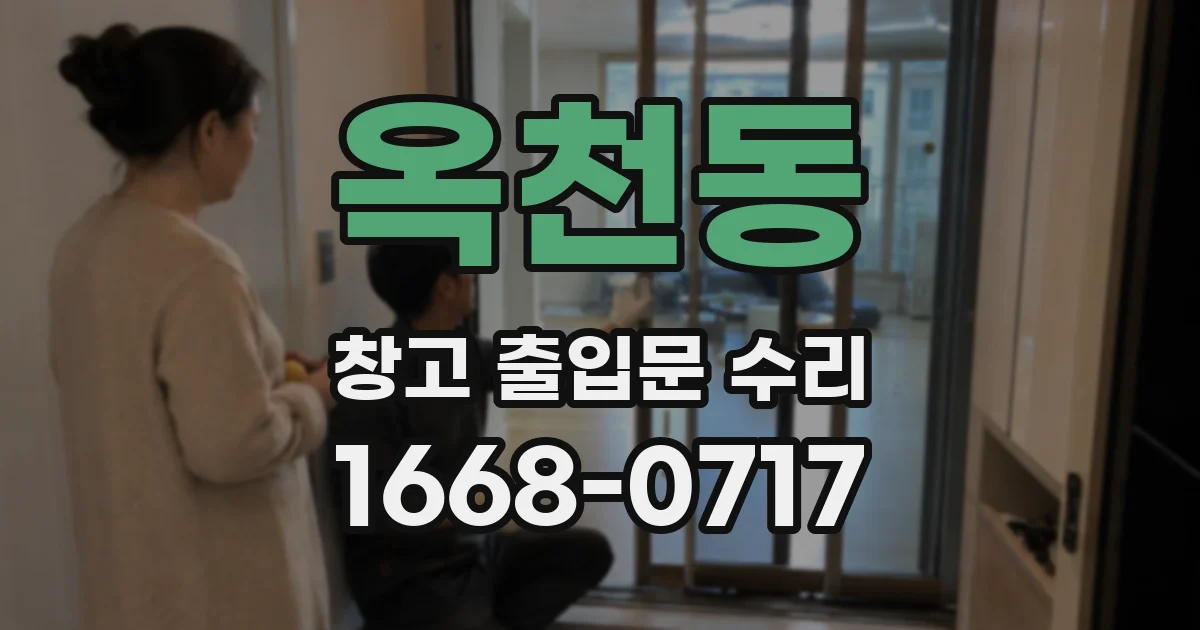 옥천동 창고 출입문 수리
