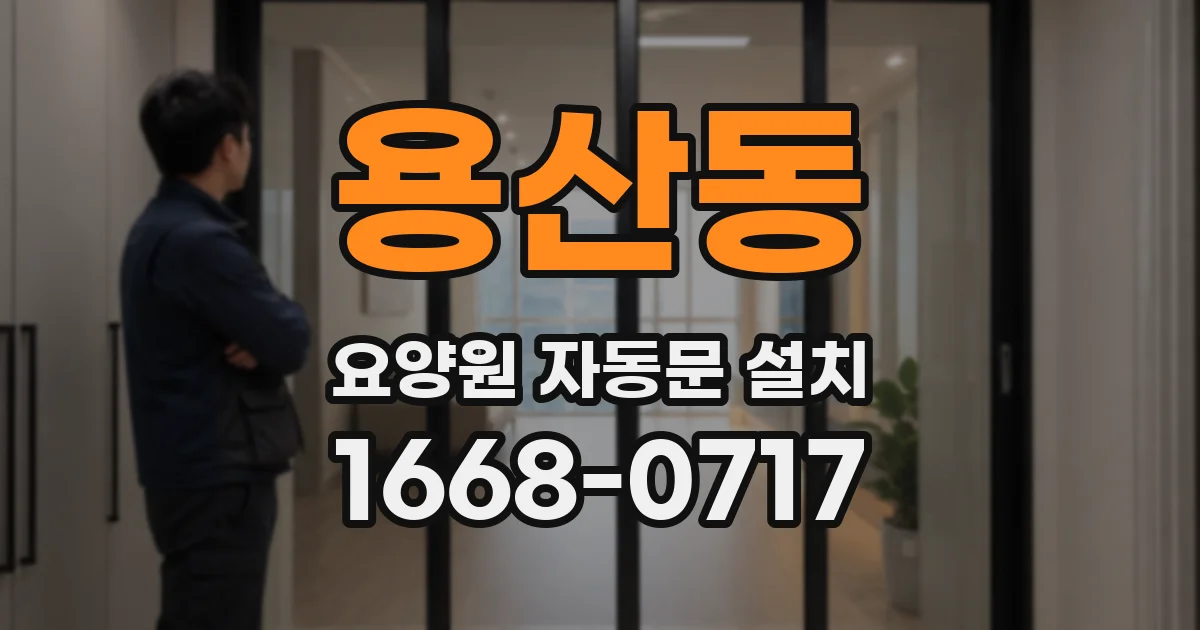 용산동 요양원 자동문 설치