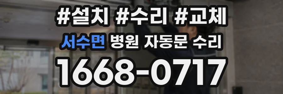 서수면 병원 자동문 수리