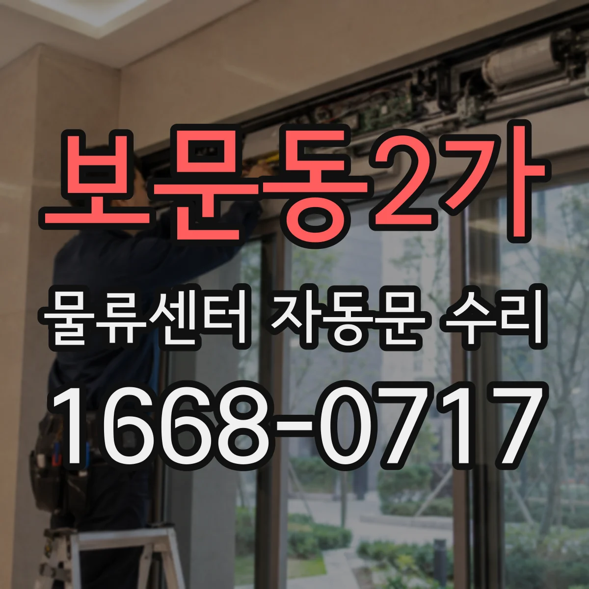 보문동2가 물류센터 자동문 수리