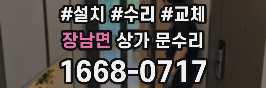 장남면 상가 문수리