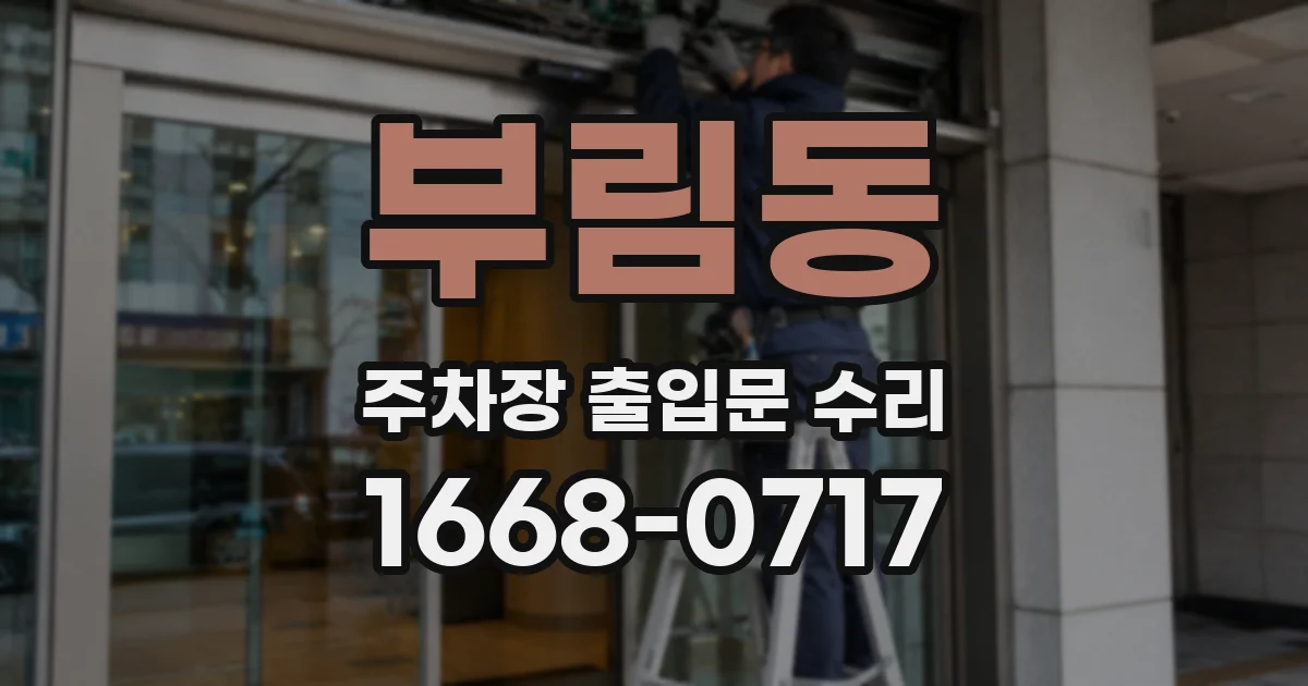 부림동 주차장 출입문 수리