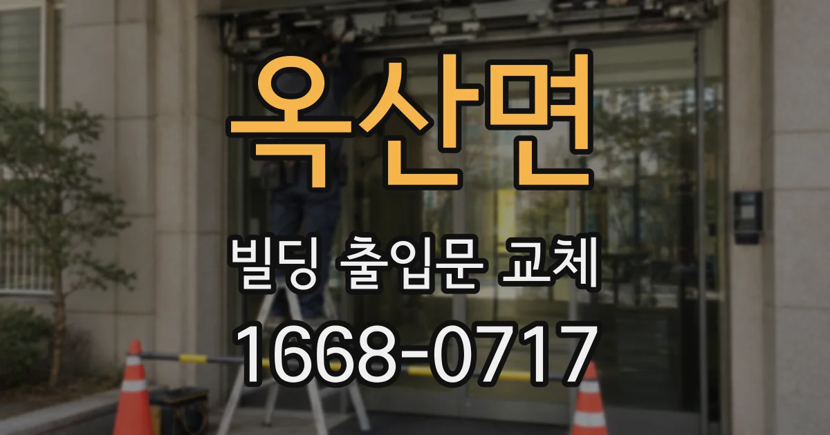 옥산면 빌딩 출입문 교체