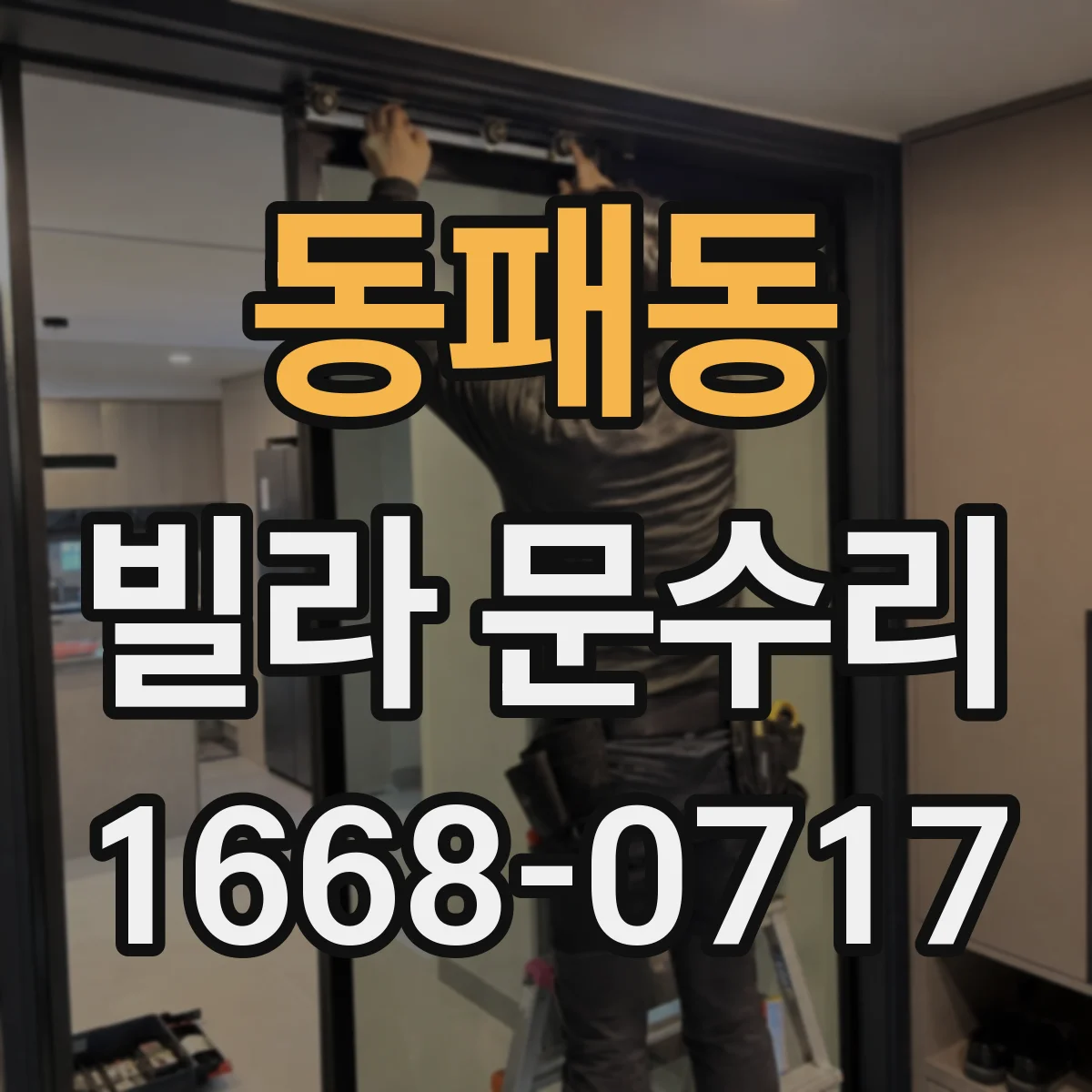 동패동 빌라 문수리