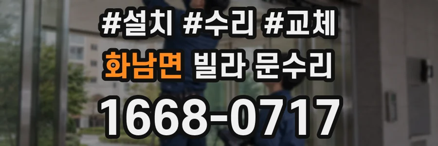 화남면 빌라 문수리