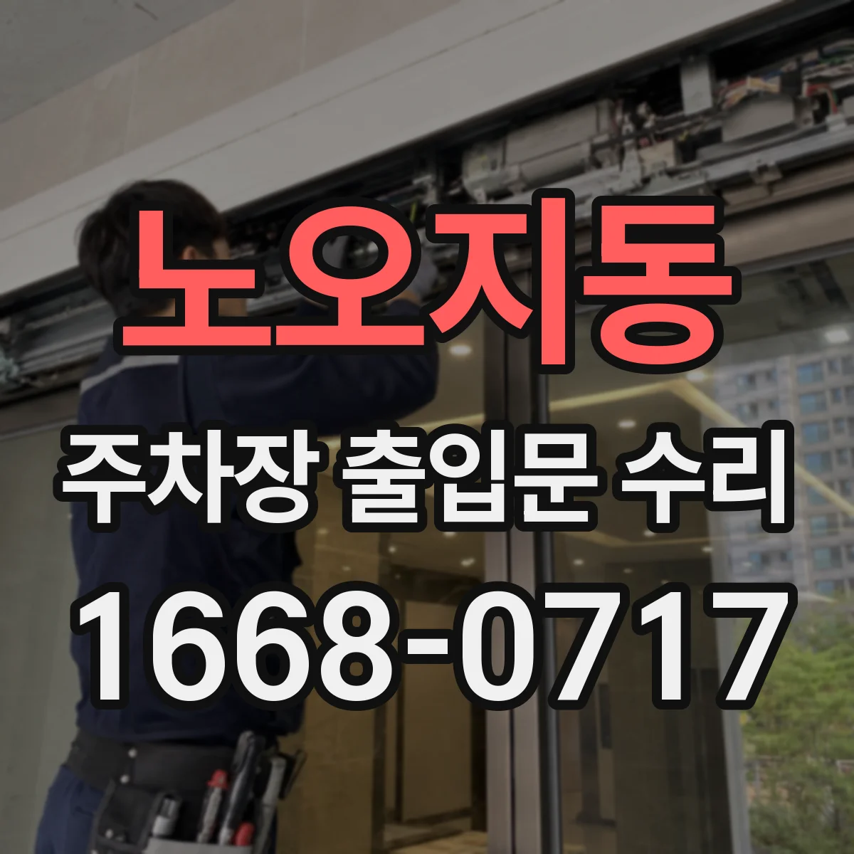 노오지동 주차장 출입문 수리