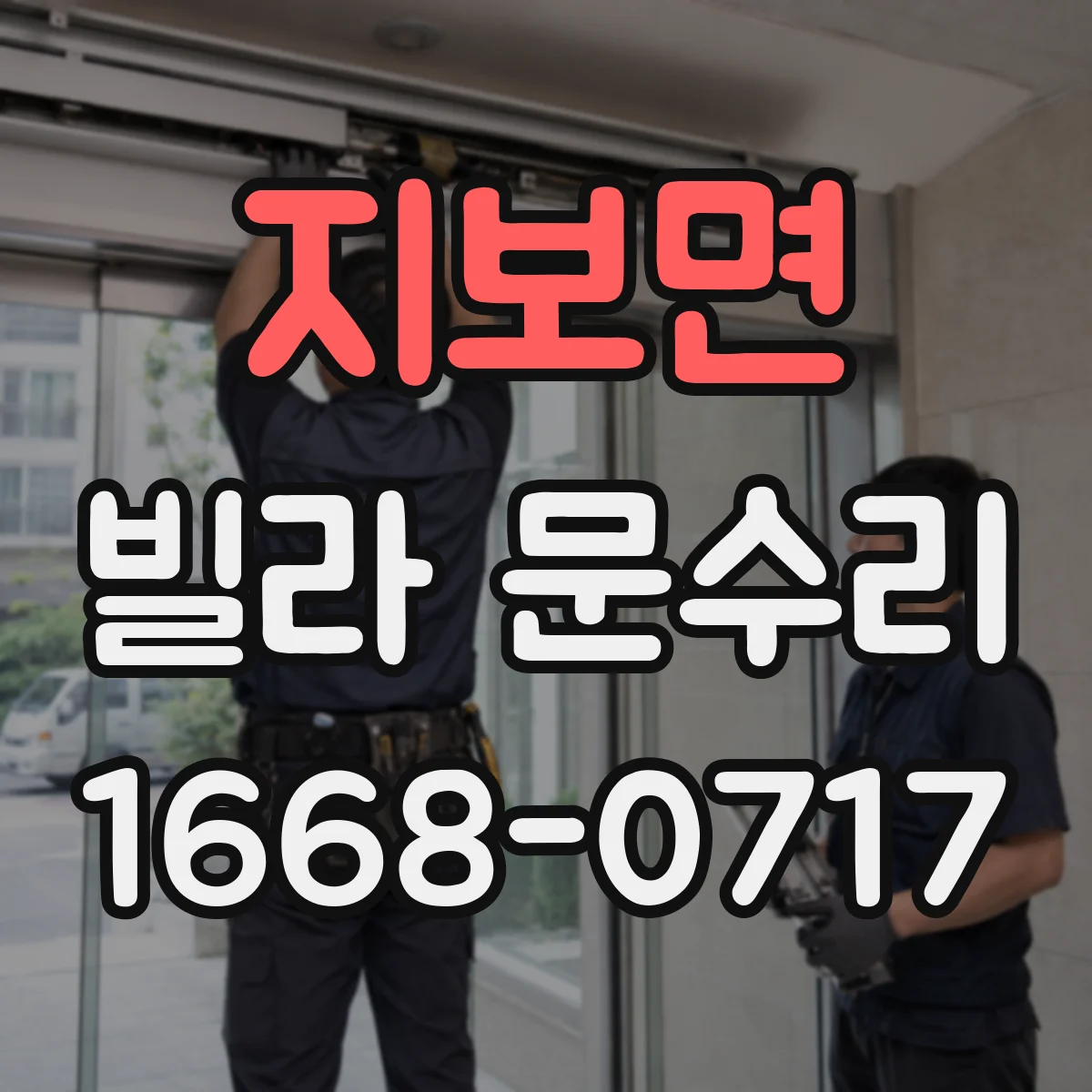 지보면 빌라 문수리