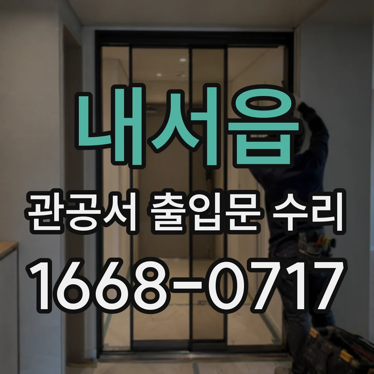 내서읍 관공서 출입문 수리