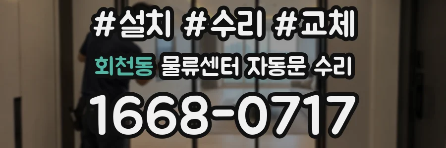 회천동 물류센터 자동문 수리