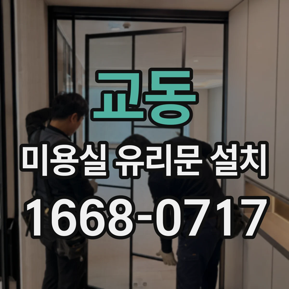 교동 미용실 유리문 설치